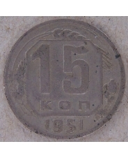 СССР 15 копеек 1951. арт. 3980 